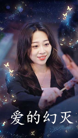 爱得幻灭(34集) 爱得幻灭(34集)大结局