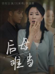 后母难当(72集) 后母难当(72集)热门短剧看不停