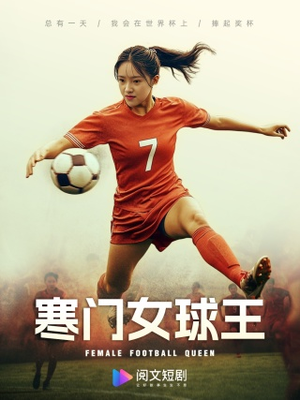 寒门女球王(70集) 寒门女球王(70集)免费短剧看全集