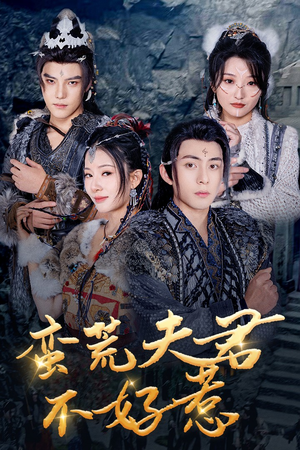 蛮荒夫君不好惹(46集) 蛮荒夫君不好惹(46集)解说