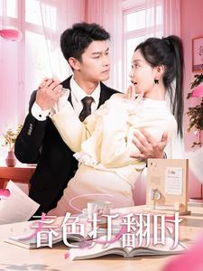 春色打翻时(97集) 春色打翻时(97集)在哪里可以全集
