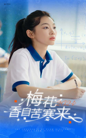 梅花香自苦寒来(64集) 梅花香自苦寒来(64集)分享好看的短剧