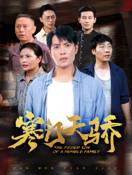 寒门天骄(66集) 寒门天骄(66集)在线观看全集