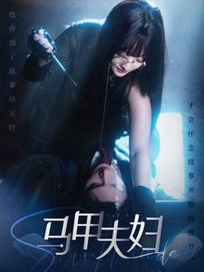 马甲夫妇(86集) 马甲夫妇(86集)短剧小说在线看