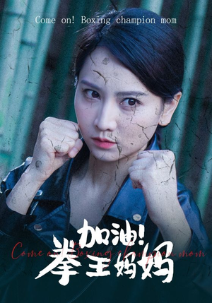 加油，拳王妈妈（70集）在哪个平台看好