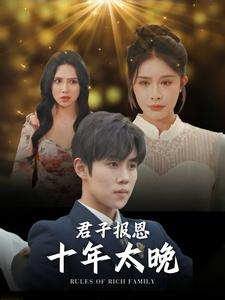 君子报恩十年太晚(79集) 君子报恩十年太晚(79集)免费版