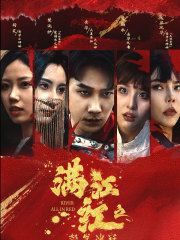 满江红之怒发冲冠(75集) 满江红之怒发冲冠(75集)短剧太上头了