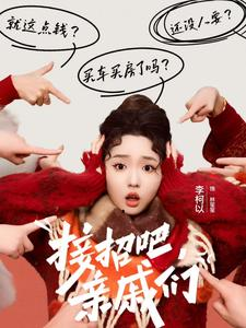 接招吧亲戚们(32集) 接招吧亲戚们(32集)好看短剧看不停