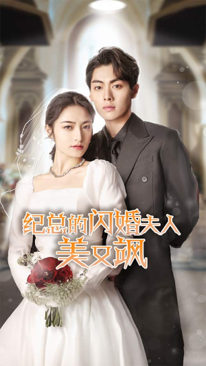 纪总的闪婚夫人美又飒(90集) 纪总的闪婚夫人美又飒(90集)短剧推荐分享