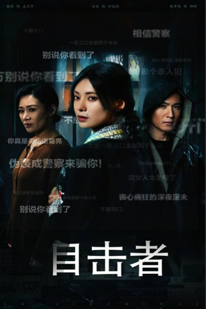 目击者&深夜伪装(30集) 目击者&深夜伪装(30集)热播短剧分享