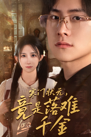 是状元,也是千金(58集) 是状元,也是千金(58集)在线观看全集