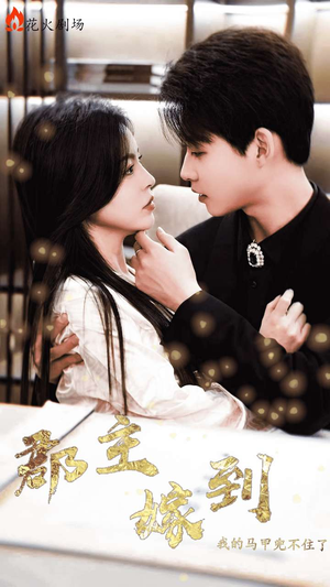 郡主嫁到我的马甲兜不住了(100集) 郡主嫁到我的马甲兜不住了(100集)最火短剧推荐