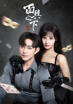 面具之下(60集) 面具之下(60集)免费看短剧