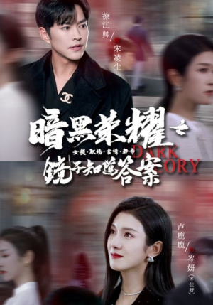 暗黑荣耀之镜子知道答案(95集) 暗黑荣耀之镜子知道答案(95集)推荐好短剧