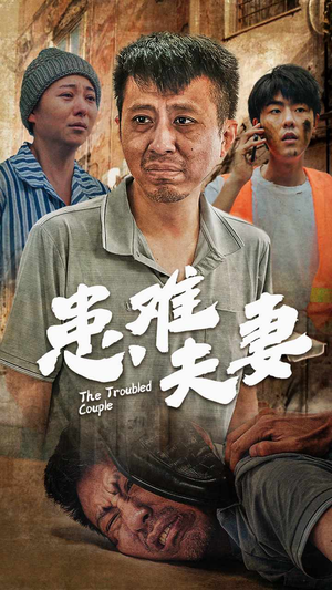 患难夫妻(61集) 患难夫妻(61集)好看短剧抢先看