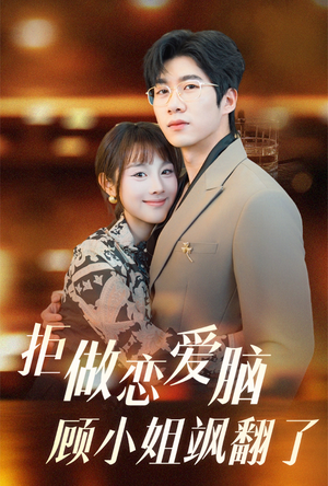 拒做恋爱脑顾小姐飒翻了(60集) 拒做恋爱脑顾小姐飒翻了(60集)排行榜前十短剧