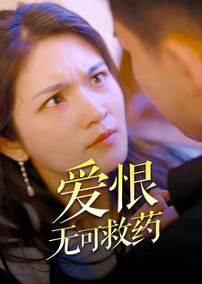 爱恨无可救药(81集) 爱恨无可救药(81集)更新时间