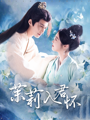 茉莉入君怀(94集) 茉莉入君怀(94集)抢先看新短剧