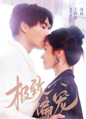 极致偏宠(40集) 极致偏宠(40集)最火爆短剧