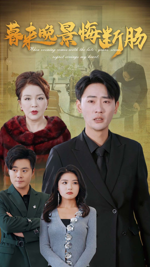 暮来晚景悔断肠(46集) 暮来晚景悔断肠(46集)在哪看