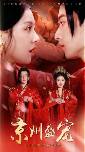 京州盛宠(74集) 京州盛宠(74集)火爆短剧抢先看