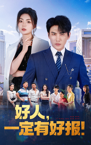 好人,一定有好报(64集) 好人,一定有好报(64集)短剧视频分享