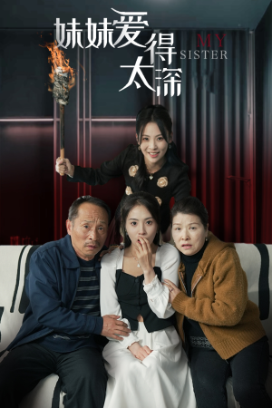 妹妹爱得太深(37集) 妹妹爱得太深(37集)短剧