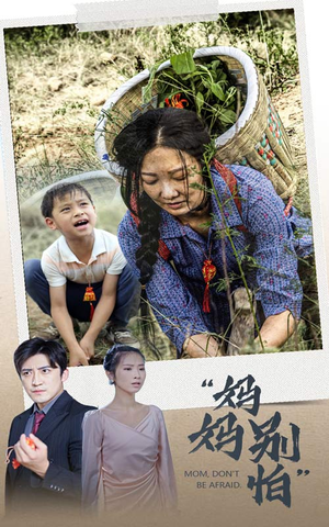 妈妈别怕（30集）好看上头短剧