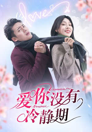 爱你没有冷静期(32集) 爱你没有冷静期(32集)热门短剧推荐