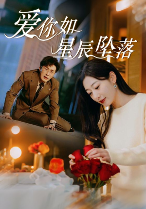 爱你如星辰坠落（42集）独家内容免费看