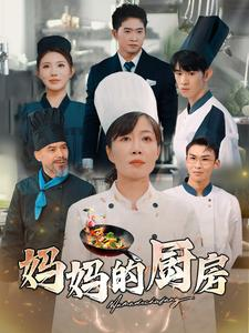 妈妈的厨房(81集) 妈妈的厨房(81集)我全都看完了