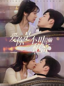 爱你是不可说的秘密(36集) 爱你是不可说的秘密(36集)热门短剧免费看