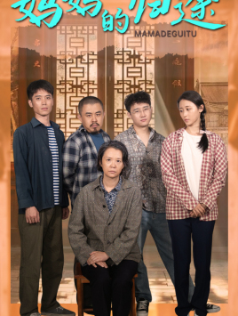 妈妈的归途(66集) 妈妈的归途(66集)热播短剧重燃
