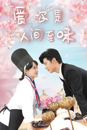 爱你是人间至味(30集) 爱你是人间至味(30集)短剧解说热门
