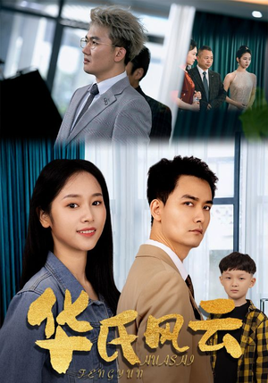 华氏风云(65集) 华氏风云(65集)穿越短剧推荐