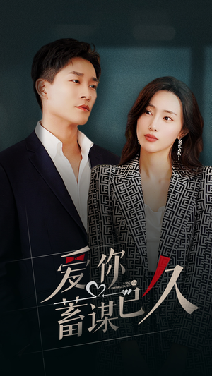 爱你蓄谋已久(105集) 爱你蓄谋已久(105集)精彩短剧追不停