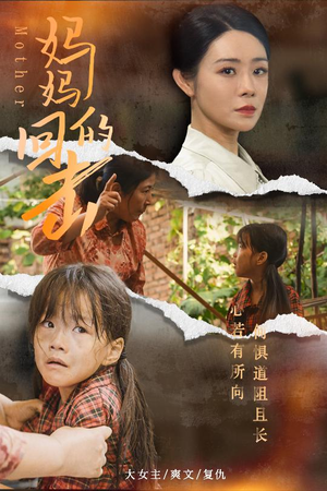 妈妈的回击(68集) 妈妈的回击(68集)好看又上头短剧