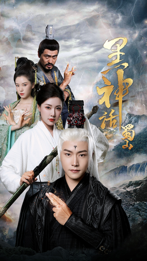 黑神话蜀山(55集) 黑神话蜀山(55集)每日短剧分享