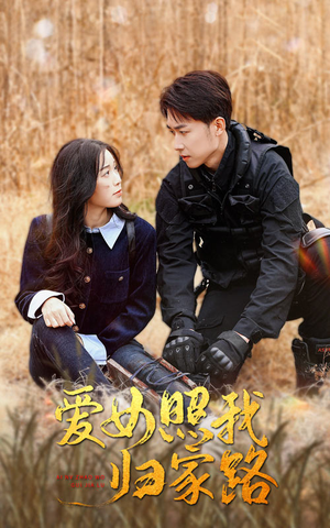 爱女照我归家路(42集) 爱女照我归家路(42集)经典回顾免费看