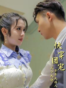 快穿团宠三个大佬哥哥太粘人(87集) 快穿团宠三个大佬哥哥太粘人(87集)每日短剧推荐