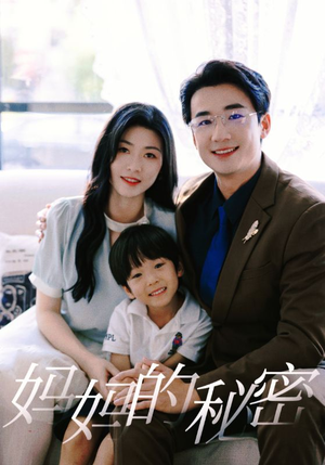 妈妈的秘密(50集) 妈妈的秘密(50集)全剧看到大结局