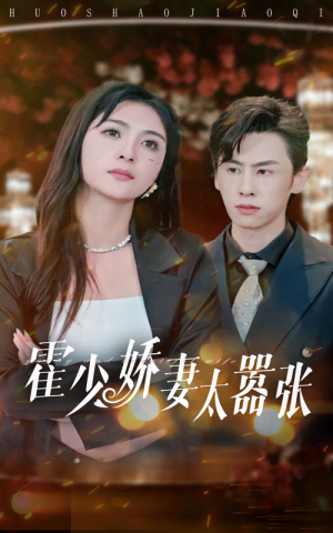霍少娇妻太嚣张(80集) 霍少娇妻太嚣张(80集)大结局完美收官