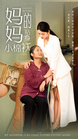 妈妈的贴身小棉袄(41集) 妈妈的贴身小棉袄(41集)更新时间