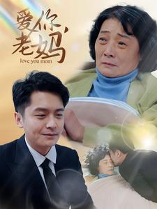 爱你,老妈(15集) 爱你,老妈(15集)原创精彩短剧