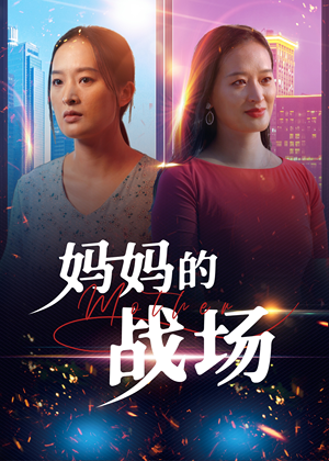 妈妈的战场(50集) 妈妈的战场(50集)短剧全集更精彩