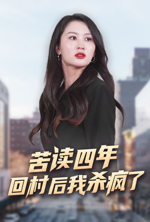 苦读四年回村后我杀疯了(70集) 苦读四年回村后我杀疯了(70集)热门短剧大全