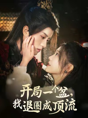 开局一个盆,我退圈成顶流(76集) 开局一个盆,我退圈成顶流(76集)火爆短剧抢先看