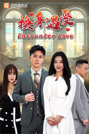 换身遇爱(68集) 换身遇爱(68集)免费观看就是爽