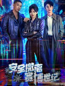 安全撤离赛博世纪(60集) 安全撤离赛博世纪(60集)最新火爆短剧