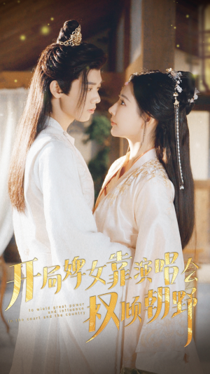 开局婢女靠演唱会权倾朝野(75集) 开局婢女靠演唱会权倾朝野(75集)一个短剧看全集